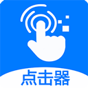 ?？尚磷詣?dòng)點(diǎn)擊器