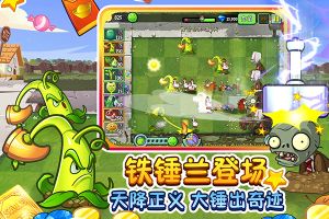 植物大戰僵尸2漢化版