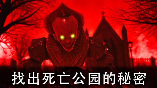 死亡公園2中文版(Death Park 2)