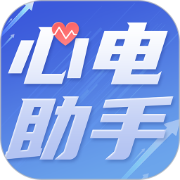 心電助手