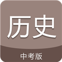 中考歷史通