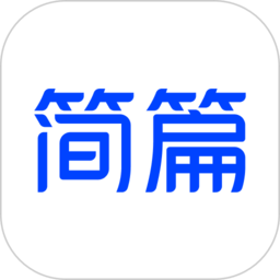 簡(jiǎn)篇