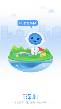 深圳統一政務服務