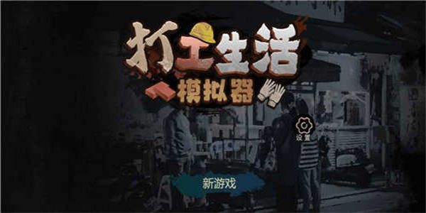 打工生活模擬器無限鈔票版