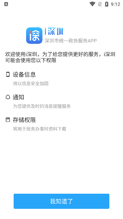 深圳統一政務服務