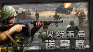 火線指令諾曼底無限金幣版中文版