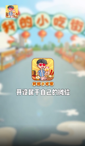 我的小吃街紅包版