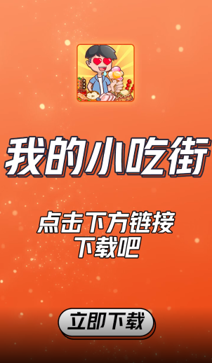我的小吃街紅包版