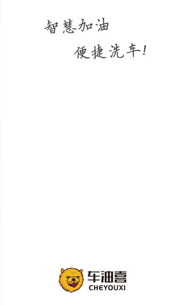 車油喜