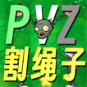 pvz割繩子版(PVZge)