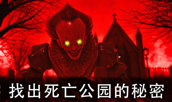 死亡公園2手機版(Death Park 2)