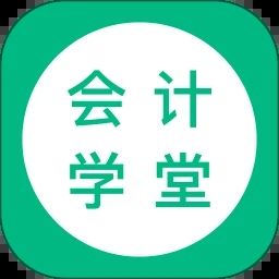 會計學堂
