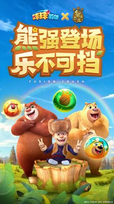 球球英雄熊出沒聯動