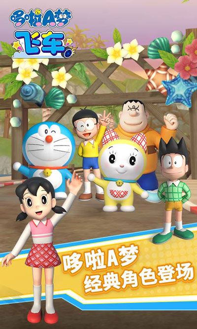 哆啦a夢飛車