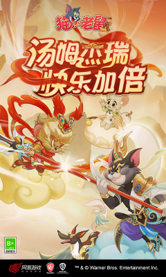 貓和老鼠網易版