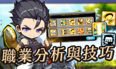 冒險島楓之傳說職業(yè)排行推薦