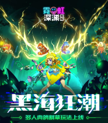 霓虹深淵無限黑海狂潮怎么玩