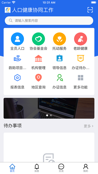 人口健康協同工作(協同工作APP)