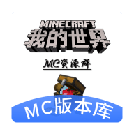 Minecraft版本庫