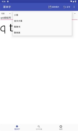 篆體字轉(zhuǎn)換器