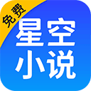 星空小說免費版app