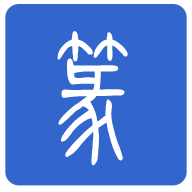 篆體字轉換器