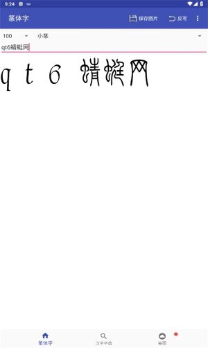 篆體字轉(zhuǎn)換器