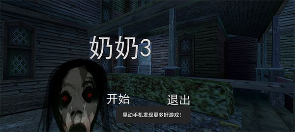 奶奶3手機版(Granny 3)