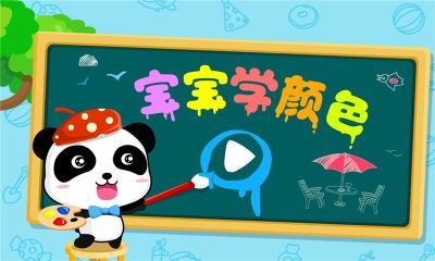寶寶學顏色
