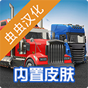 環球卡車模擬器(Universal Truck Simulator)