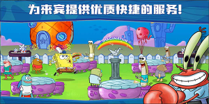 海綿寶寶餐廳模擬器(SpongeBob - Krusty Cook Off)