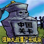 植物大戰僵尸長城版(Plants Vs Zombies)