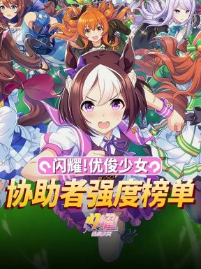 閃耀優(yōu)俊少女角色強(qiáng)度排行榜