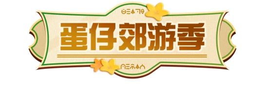 蛋仔派對郊游季活動什么時(shí)候開始