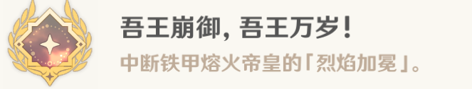 原神吾王崩御吾王萬歲成就怎么達成