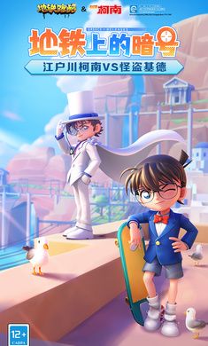 地鐵跑酷柯南聯動版