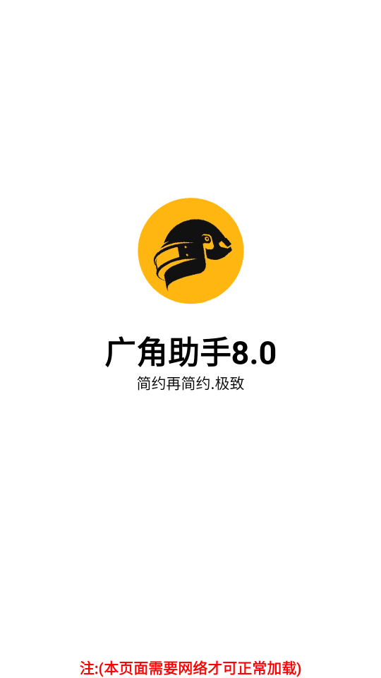 pubg廣角助手8.0
