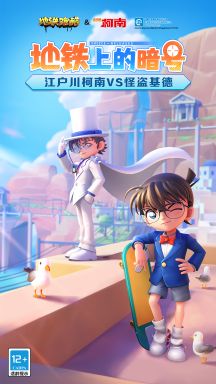 地鐵跑酷名偵探柯南聯動版