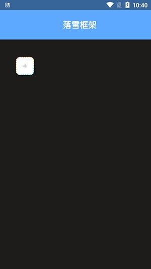 落雪框架2.0手機版(HRTOXVM GLOBAL)