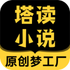 塔讀小說免費版