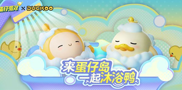 蛋仔派對與DUCKOO聯(lián)動活動介紹