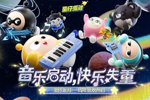 蛋仔派對正式服