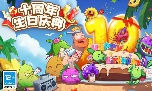 植物大戰(zhàn)僵尸2十周年紀念版