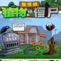 植物大戰(zhàn)僵尸觸控版(PvZ TV版)