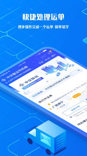 中交智運司機版