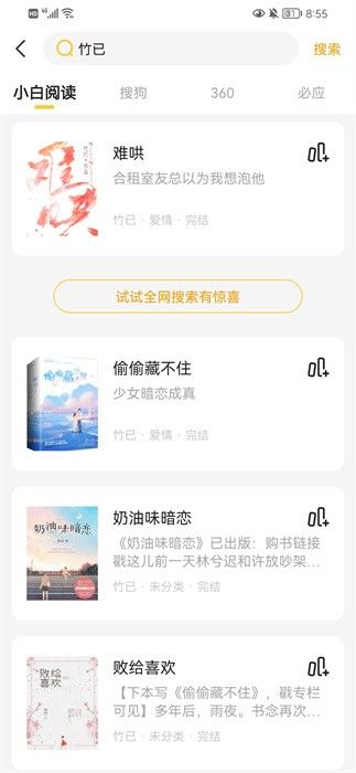 小白閱讀換源小說app