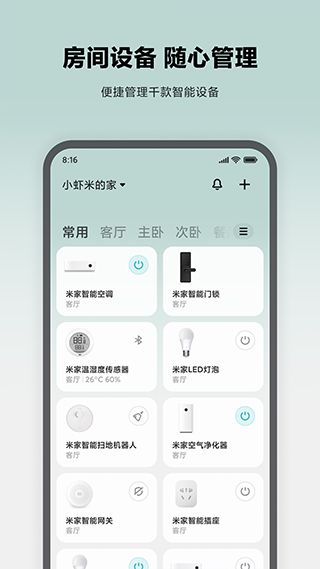 米家智能家居控制系統app(Mi Home)