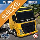 世界卡車駕駛模擬器中文版(World Truck Driving Simulator)