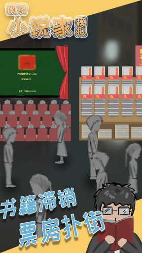 網(wǎng)絡小說家模擬器