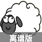 羊了個羊離譜版(SheepAndSheep_Mutang)